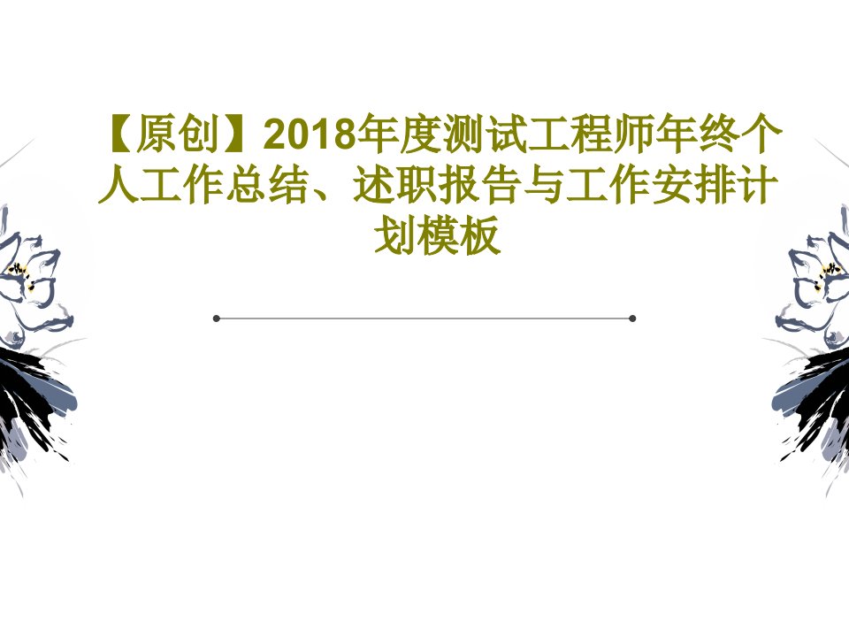 【原创】2018年度测试工程师年终个人工作总结、述职报告与工作安排计划模板PPT41页