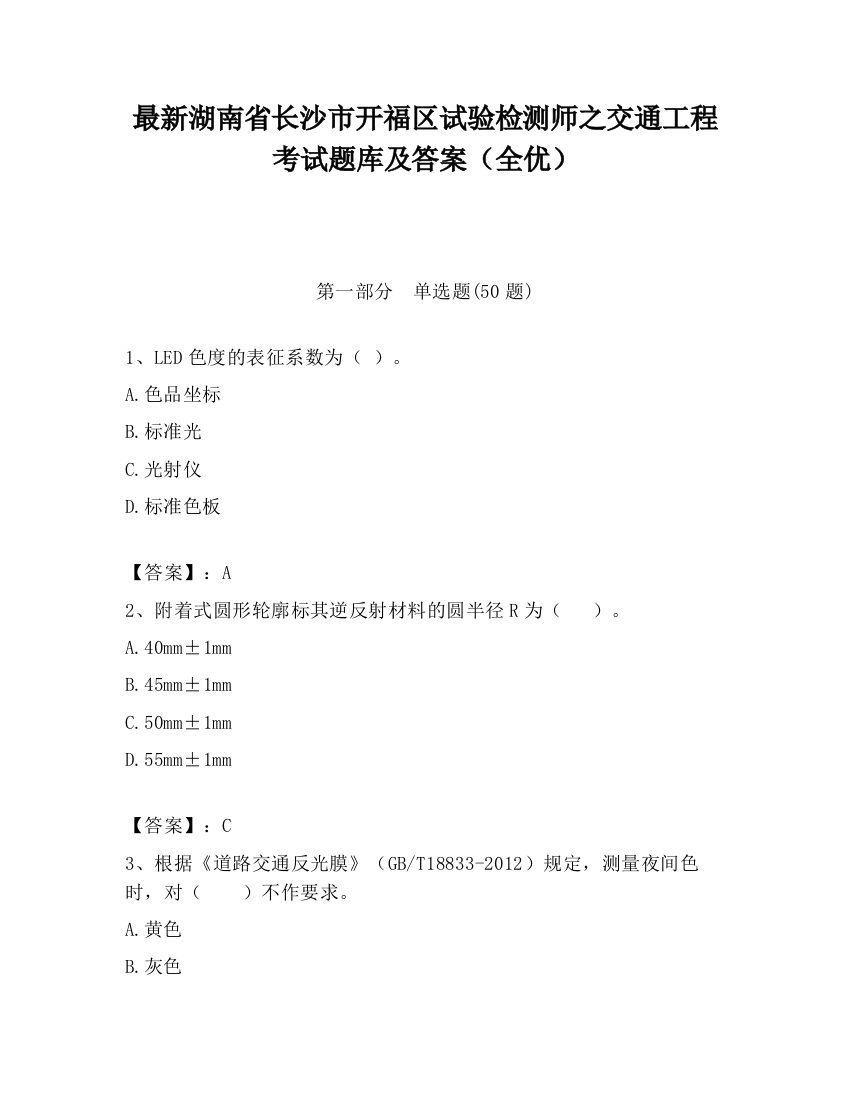 最新湖南省长沙市开福区试验检测师之交通工程考试题库及答案（全优）