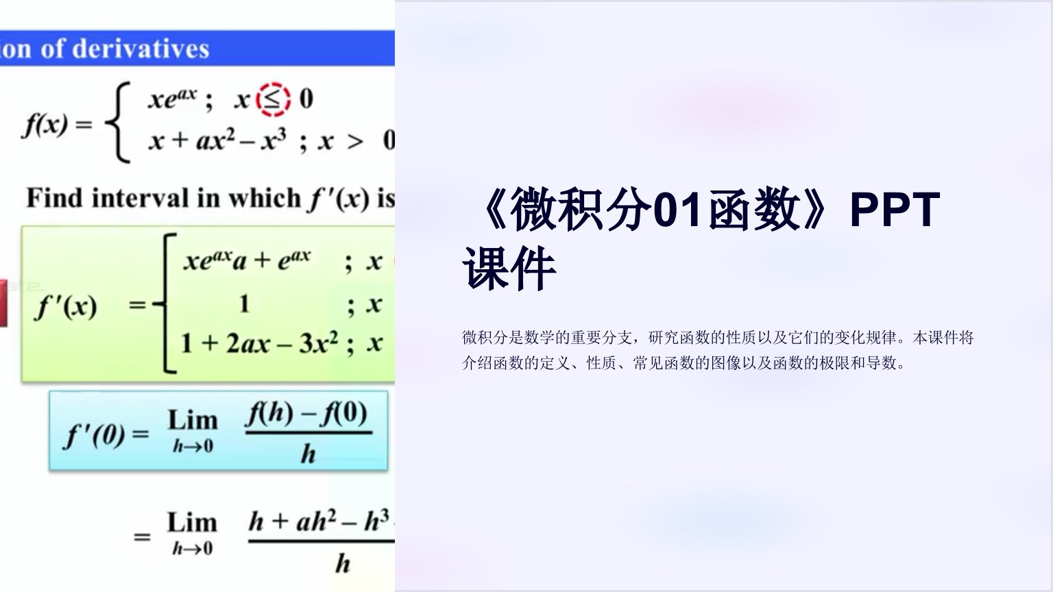 《微积分01函数》课件