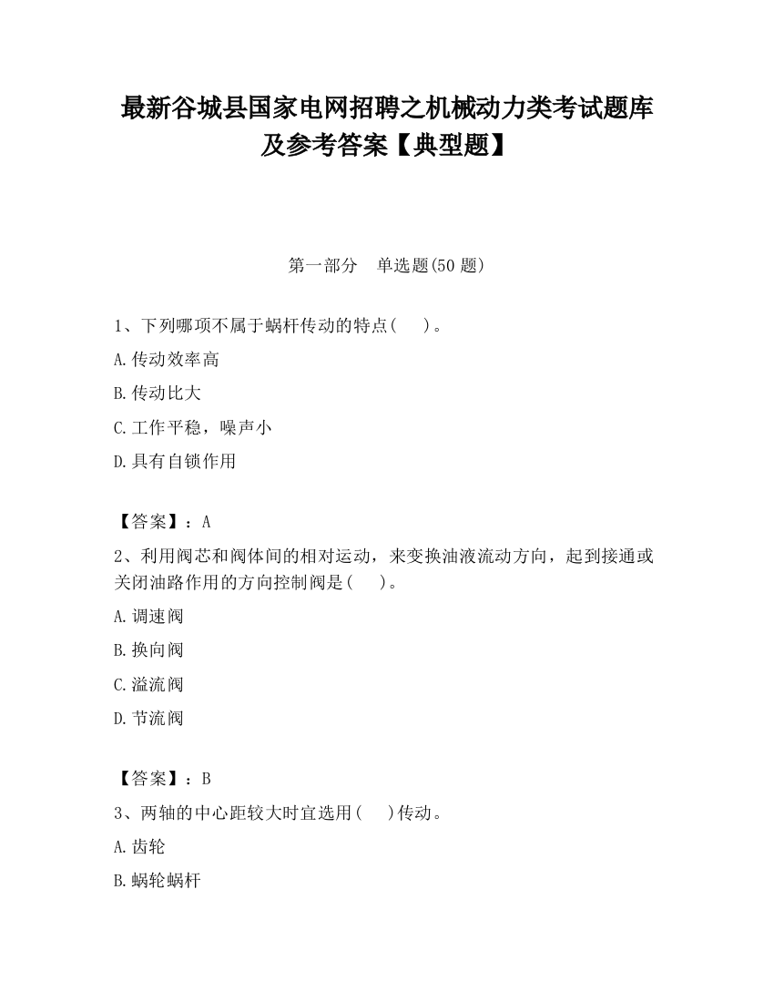 最新谷城县国家电网招聘之机械动力类考试题库及参考答案【典型题】