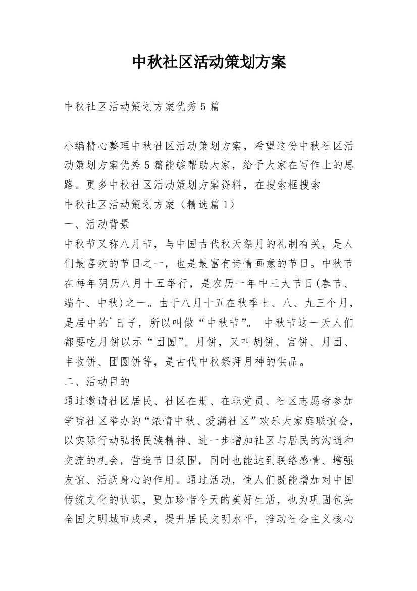 中秋社区活动策划方案