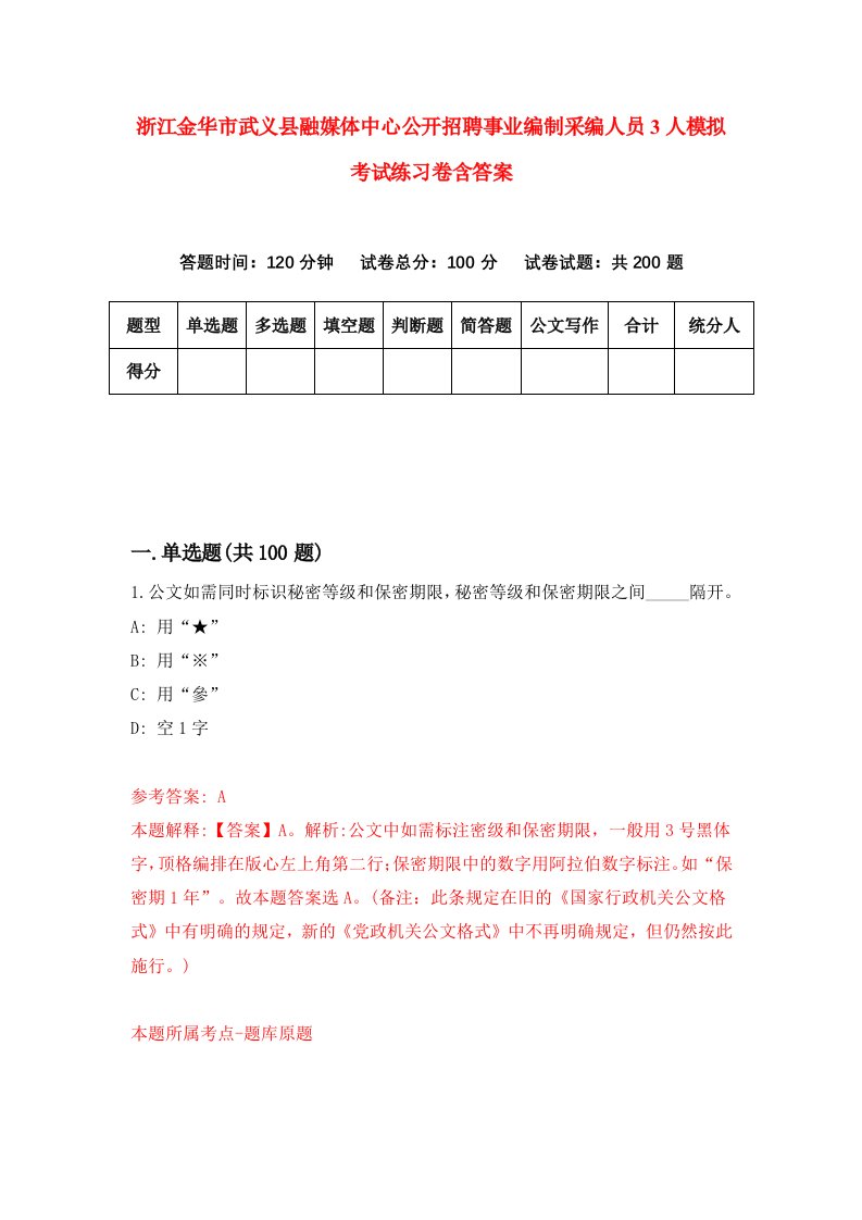 浙江金华市武义县融媒体中心公开招聘事业编制采编人员3人模拟考试练习卷含答案第2期