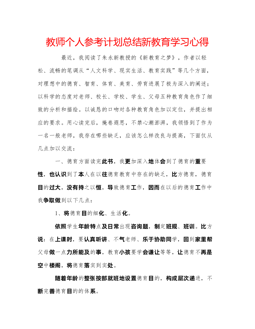 【精编】教师个人参考计划总结新教育学习心得