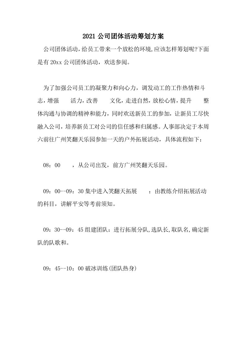 2022公司团体活动策划方案