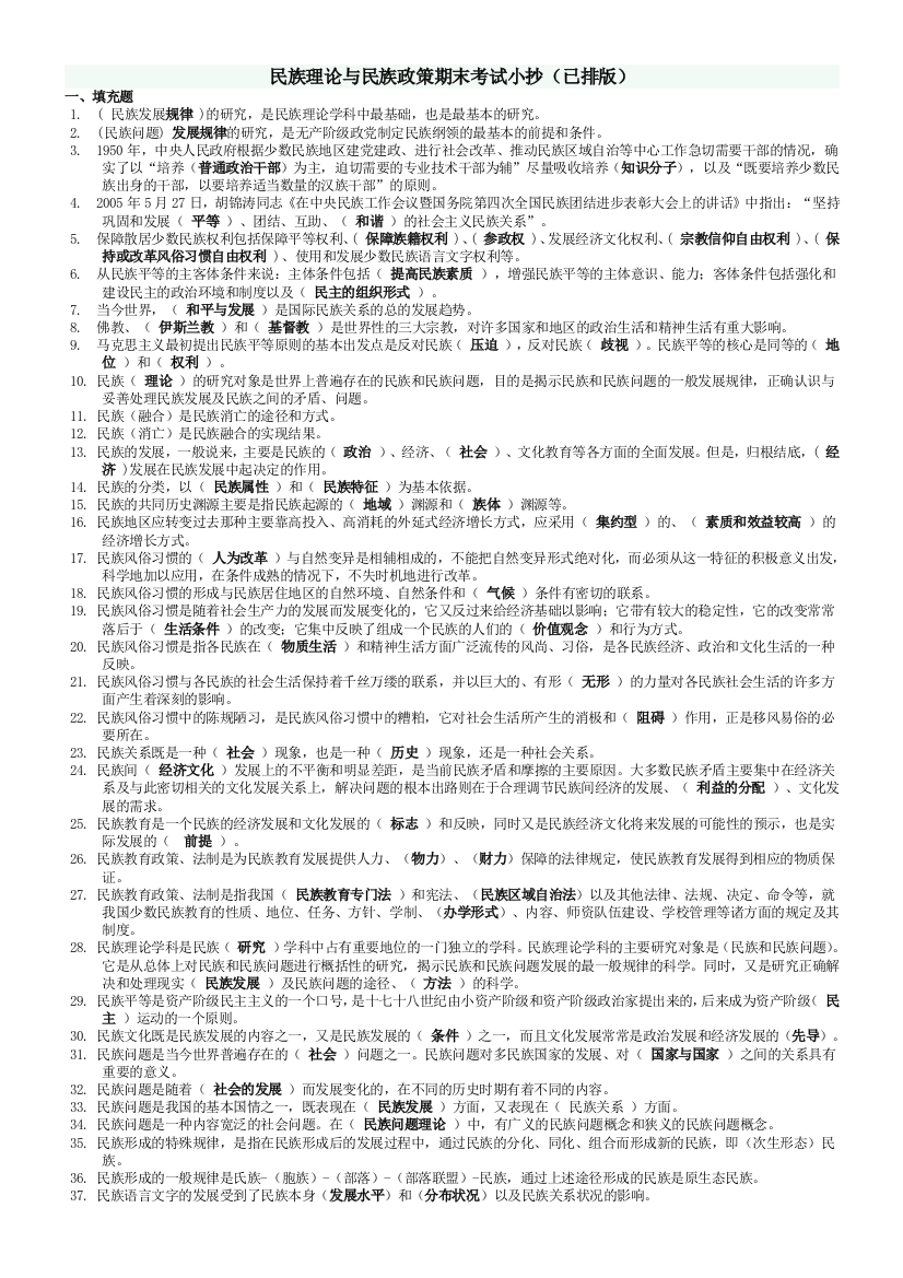 (完整版)民族理论与民族政策期末考试复习资料