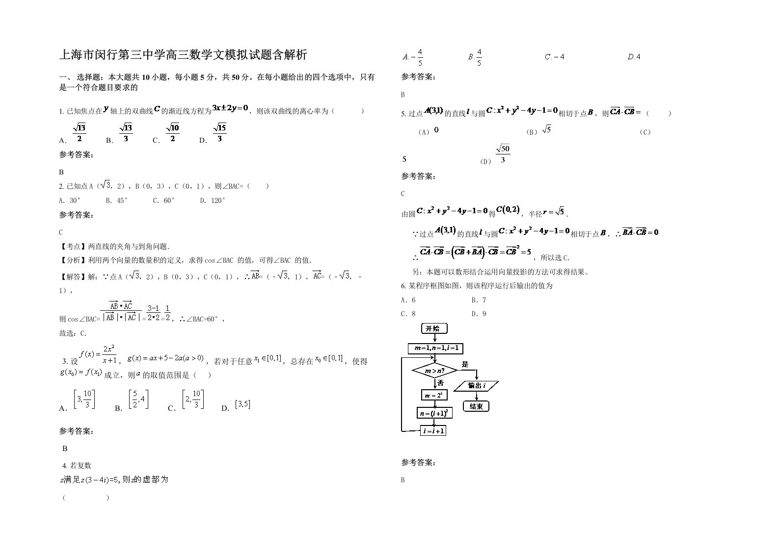 上海市闵行第三中学高三数学文模拟试题含解析