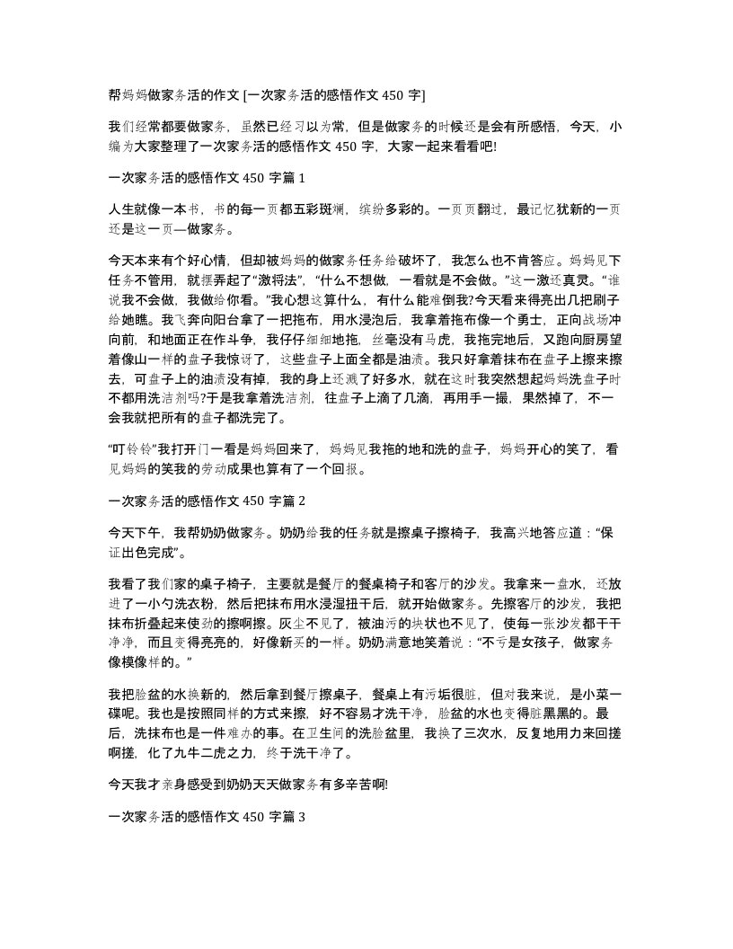 帮妈妈做家务活的作文一次家务活的感悟作文450字