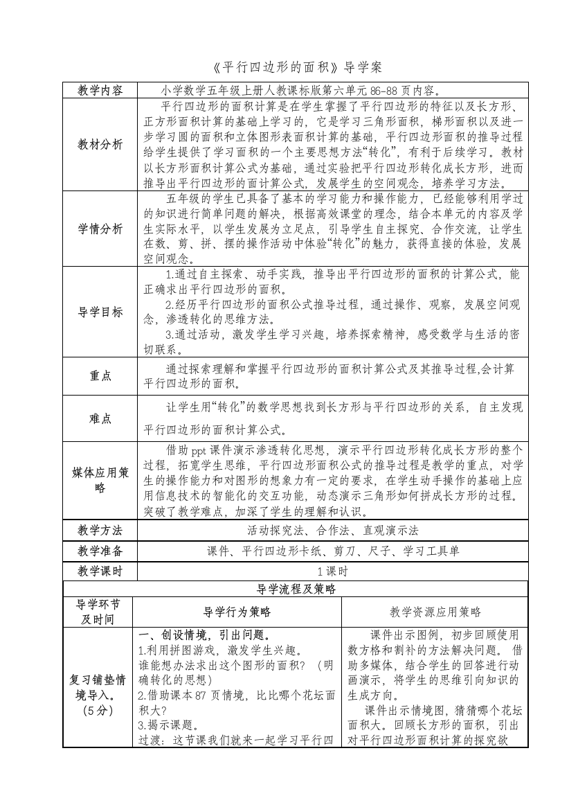 数学五年级上人教课标版《61平行四边形》导学案及活动单