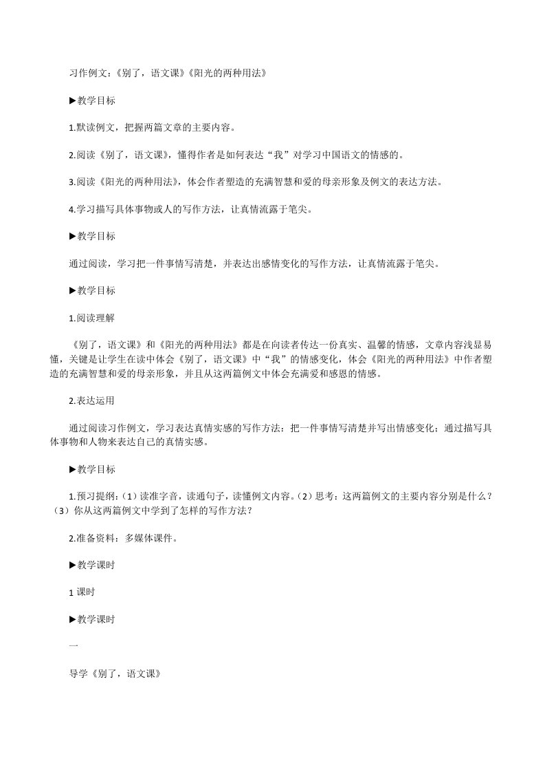 【新统编人教版】六年级下语文《习作例文：《别了，语文课》《阳光的两种用法》》优质课教学设计[修改版]