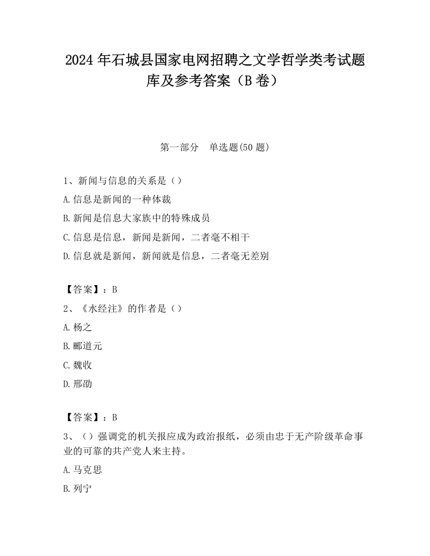 2024年石城县国家电网招聘之文学哲学类考试题库及参考答案（B卷）