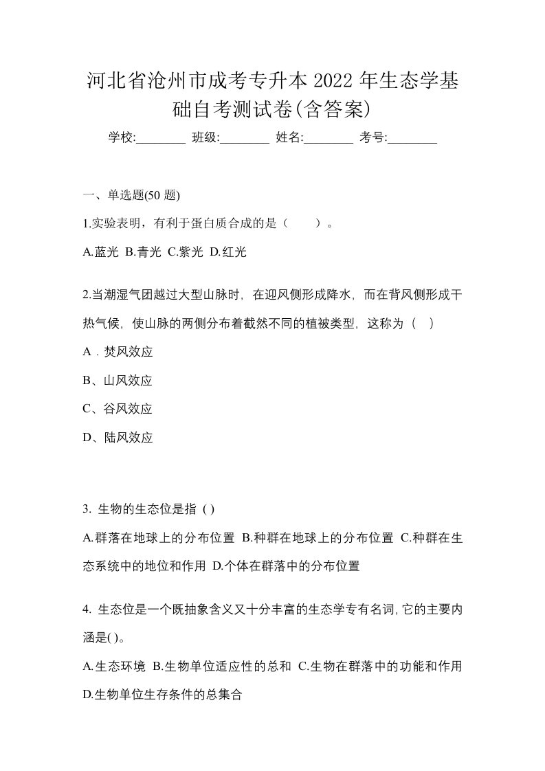 河北省沧州市成考专升本2022年生态学基础自考测试卷含答案