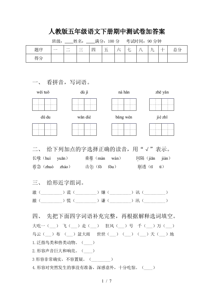 人教版五年级语文下册期中测试卷加答案