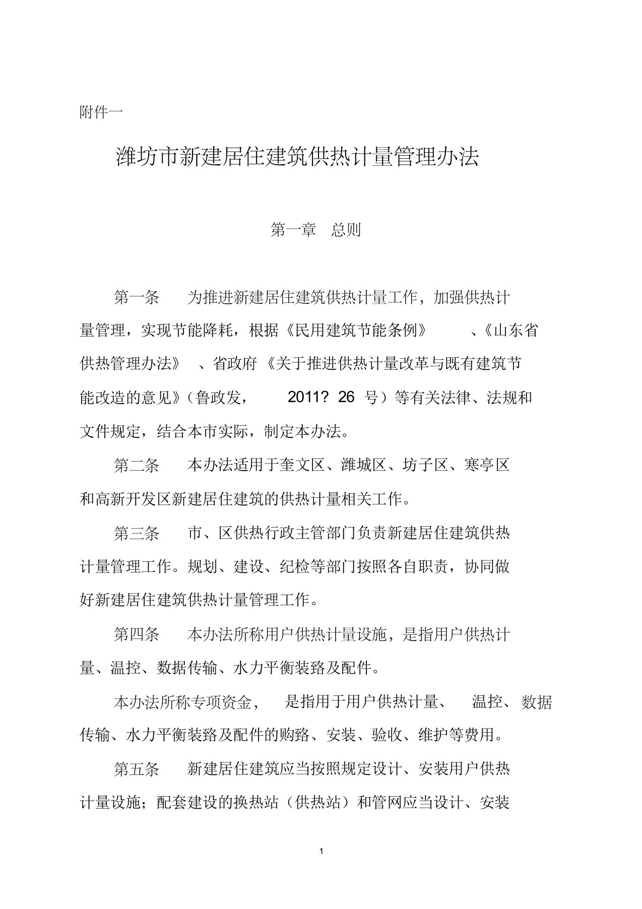 关于进一步规范供热计量和温控装置安装工作的通知