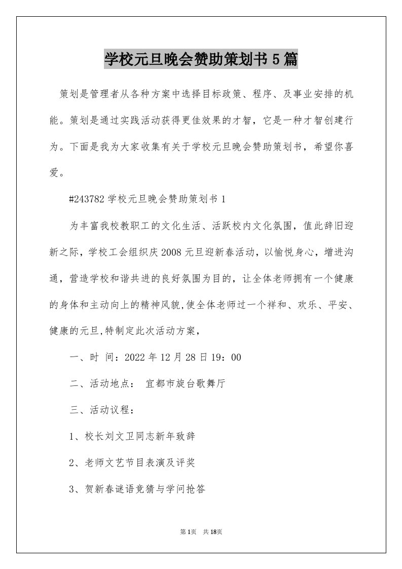 学校元旦晚会赞助策划书5篇