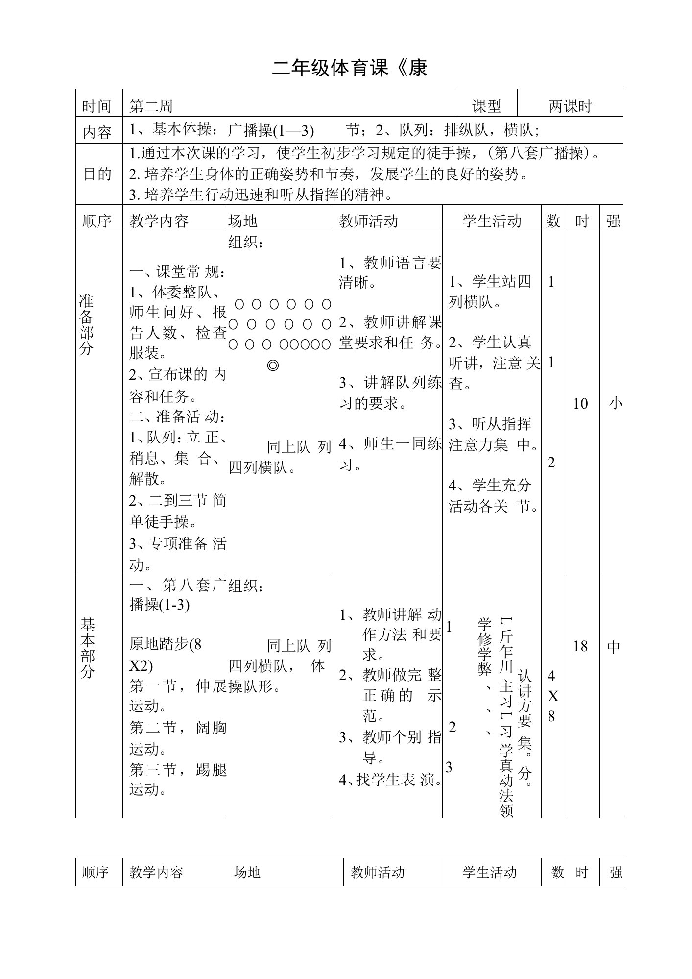 小学体育与健康人教二年级全一册第三部分体育运动技能二年级体育课教案