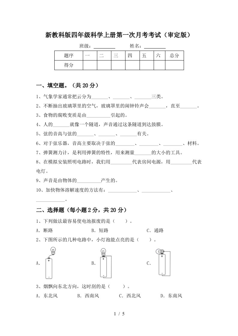 新教科版四年级科学上册第一次月考考试审定版