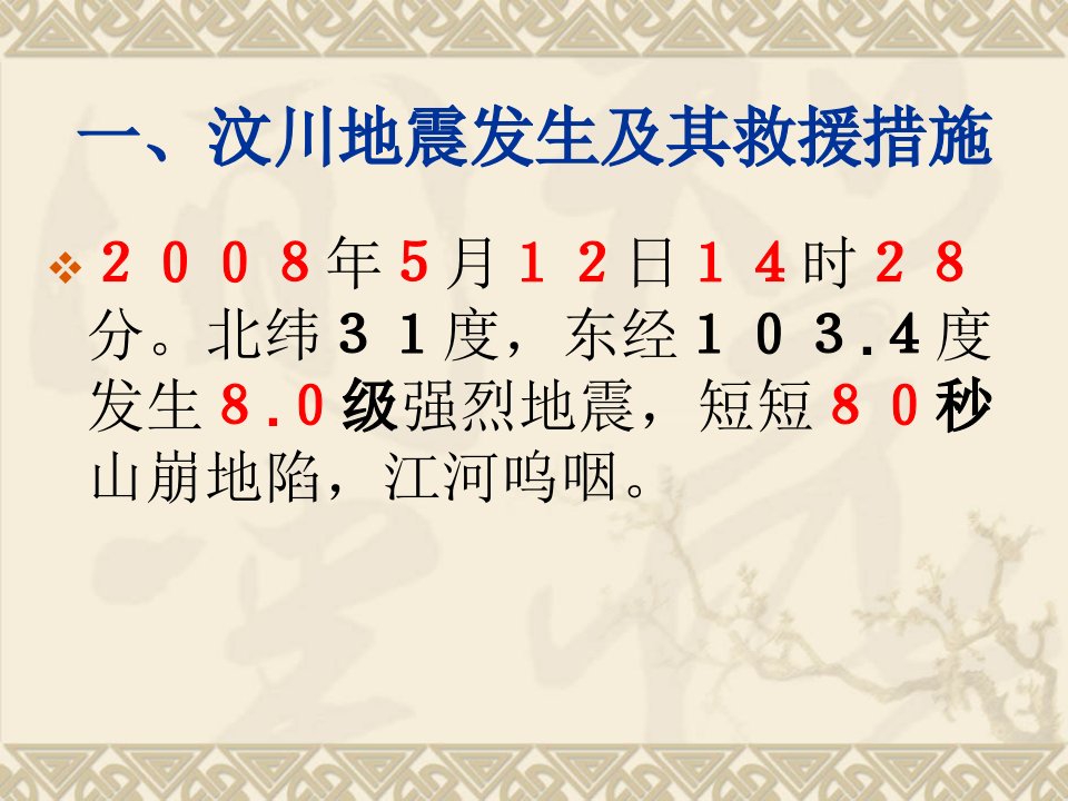 从汶川地震和唐山地震抗震救灾应对措施对比看改革开放课件