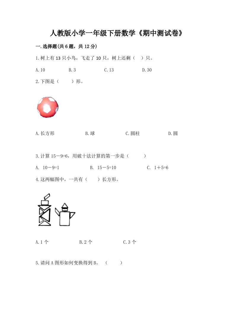 人教版小学一年级下册数学《期中测试卷》带答案（典型题）