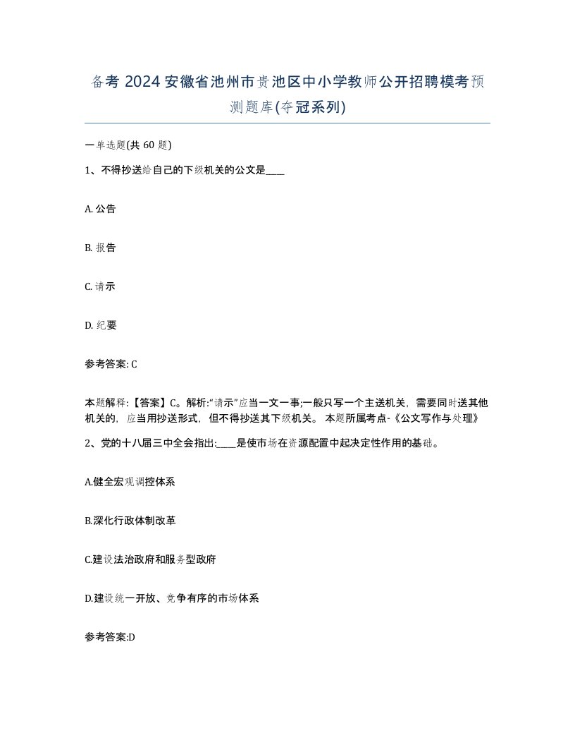 备考2024安徽省池州市贵池区中小学教师公开招聘模考预测题库夺冠系列