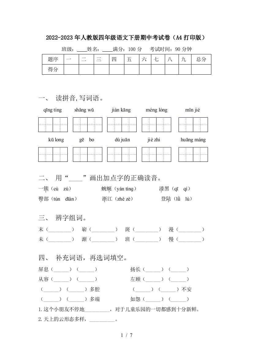 2022-2023年人教版四年级语文下册期中考试卷(A4打印版)