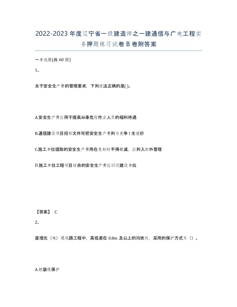 2022-2023年度辽宁省一级建造师之一建通信与广电工程实务押题练习试卷B卷附答案