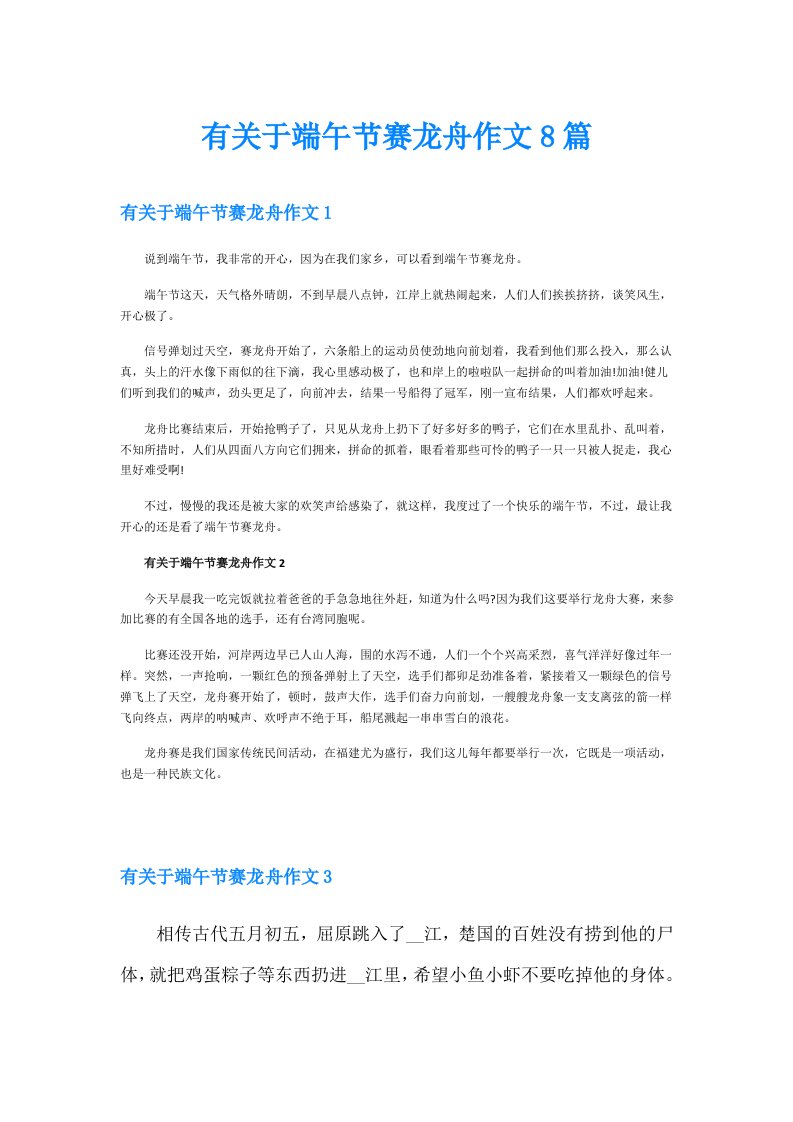 有关于端午节赛龙舟作文8篇