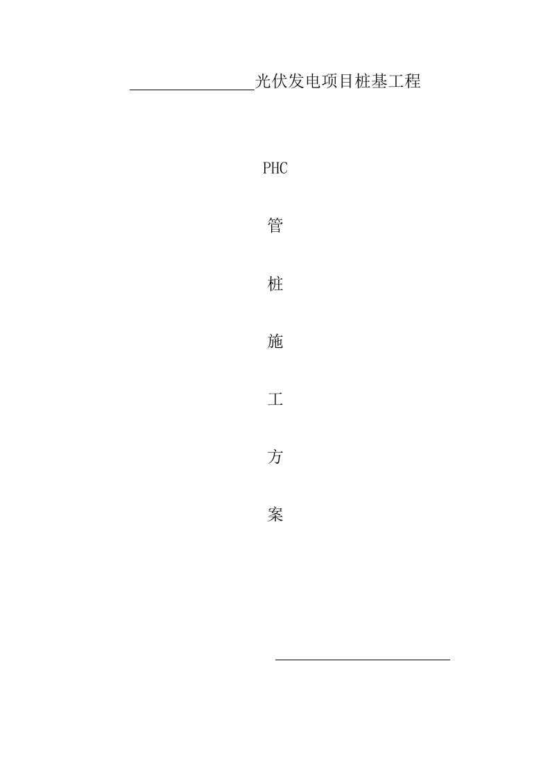 2021年光伏发电PHC管桩施工方案