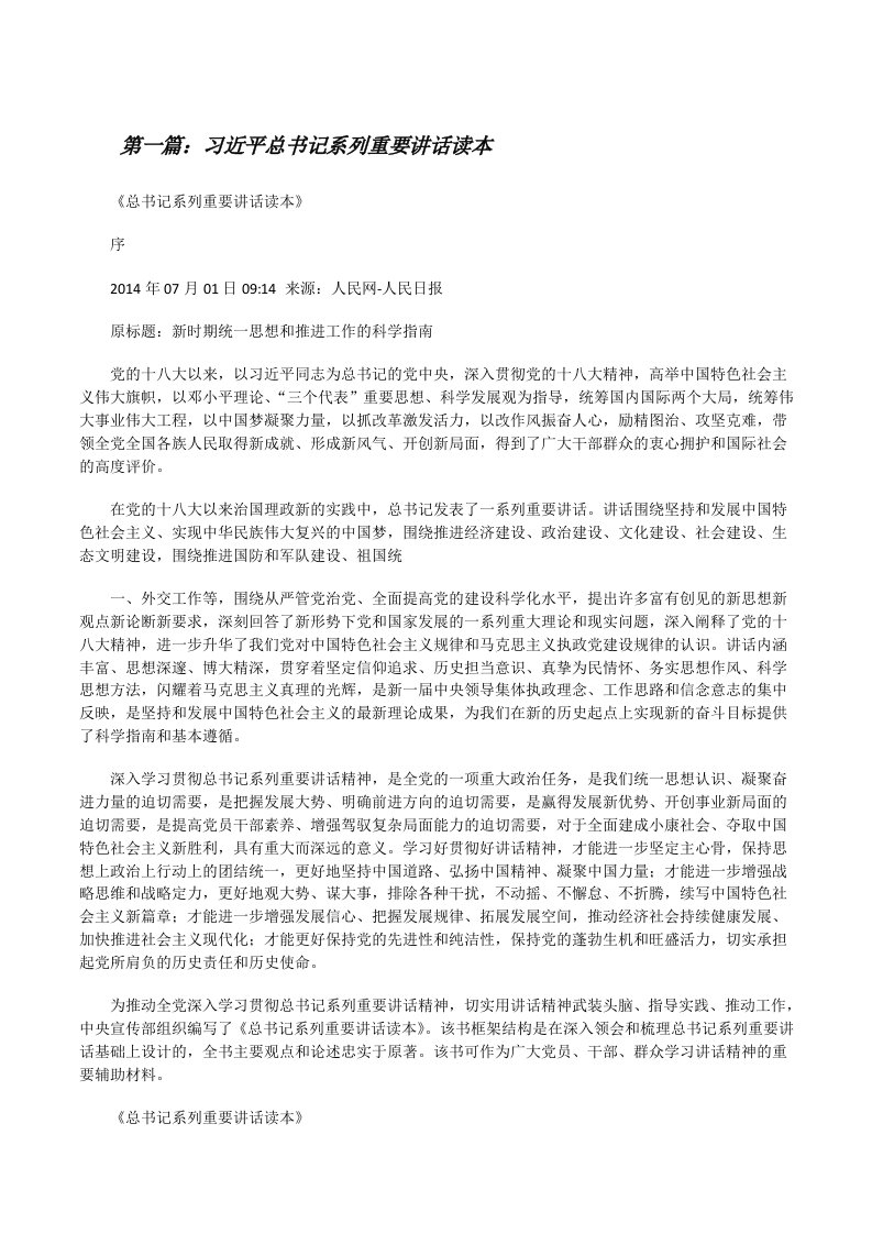 习近平总书记系列重要讲话读本（推荐阅读）[修改版]