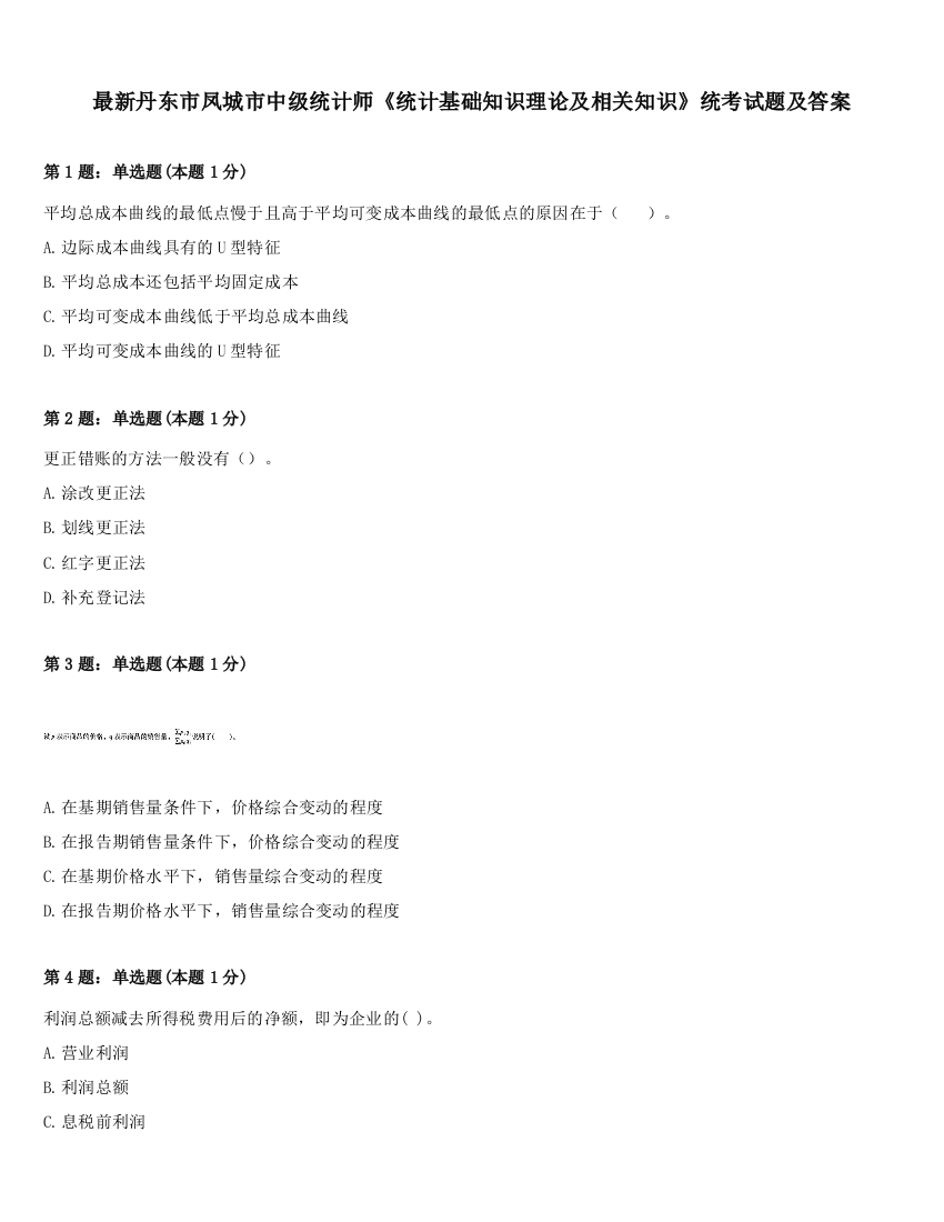 最新丹东市凤城市中级统计师《统计基础知识理论及相关知识》统考试题及答案