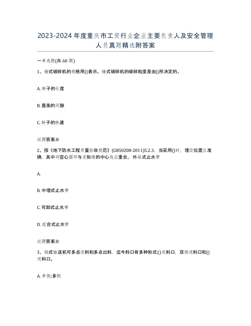 20232024年度重庆市工贸行业企业主要负责人及安全管理人员真题附答案