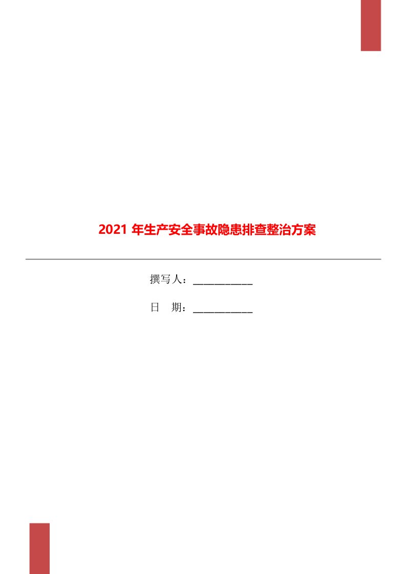 2021年生产安全事故隐患排查整治方案