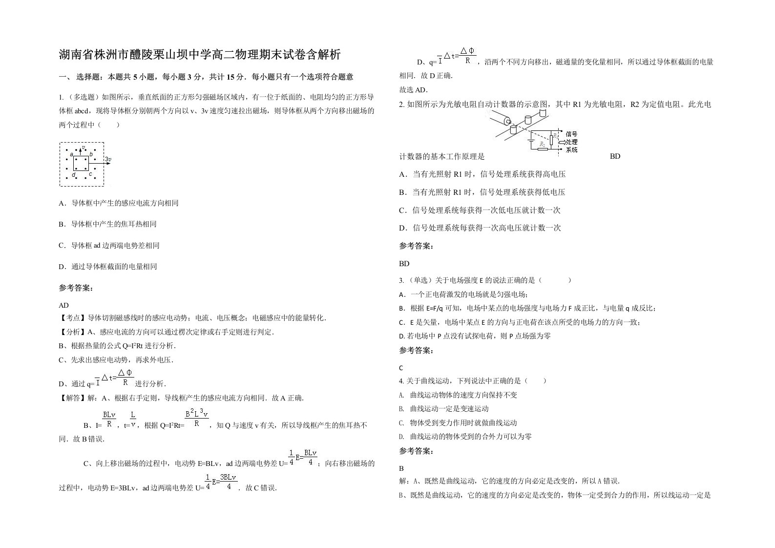 湖南省株洲市醴陵栗山坝中学高二物理期末试卷含解析