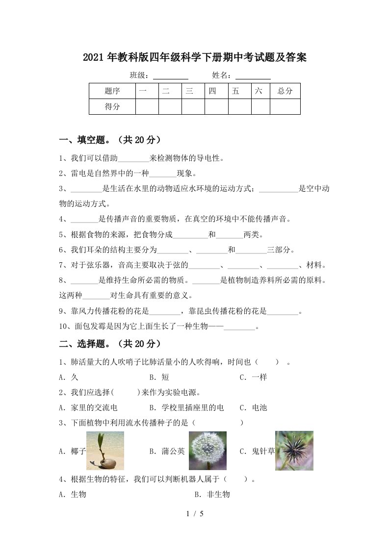 2021年教科版四年级科学下册期中考试题及答案