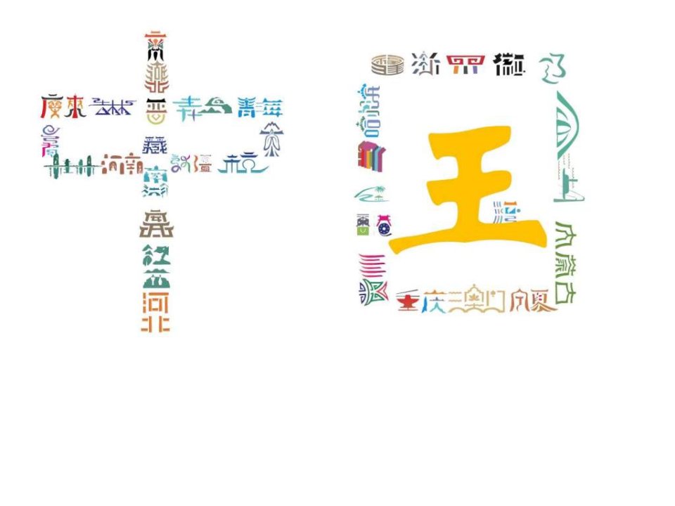 中国各省市logo_艺术创意_PPT模板_实用文档.ppt