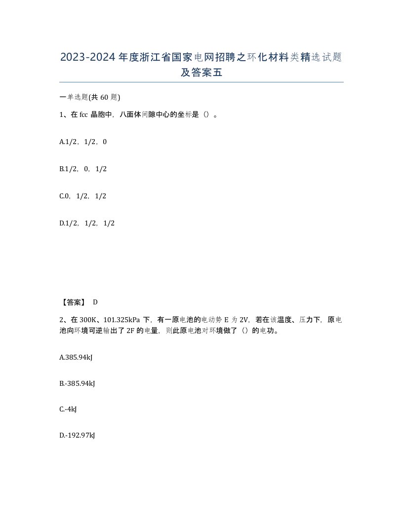 2023-2024年度浙江省国家电网招聘之环化材料类试题及答案五