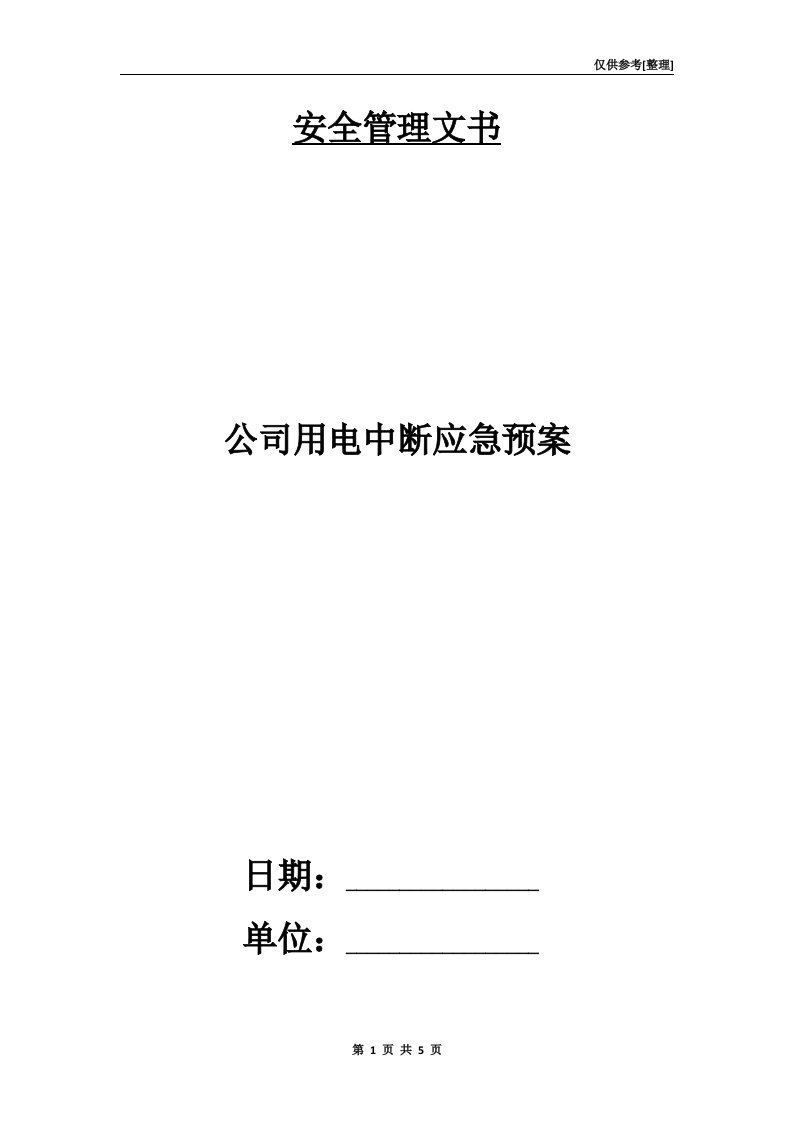 公司用电中断应急预案