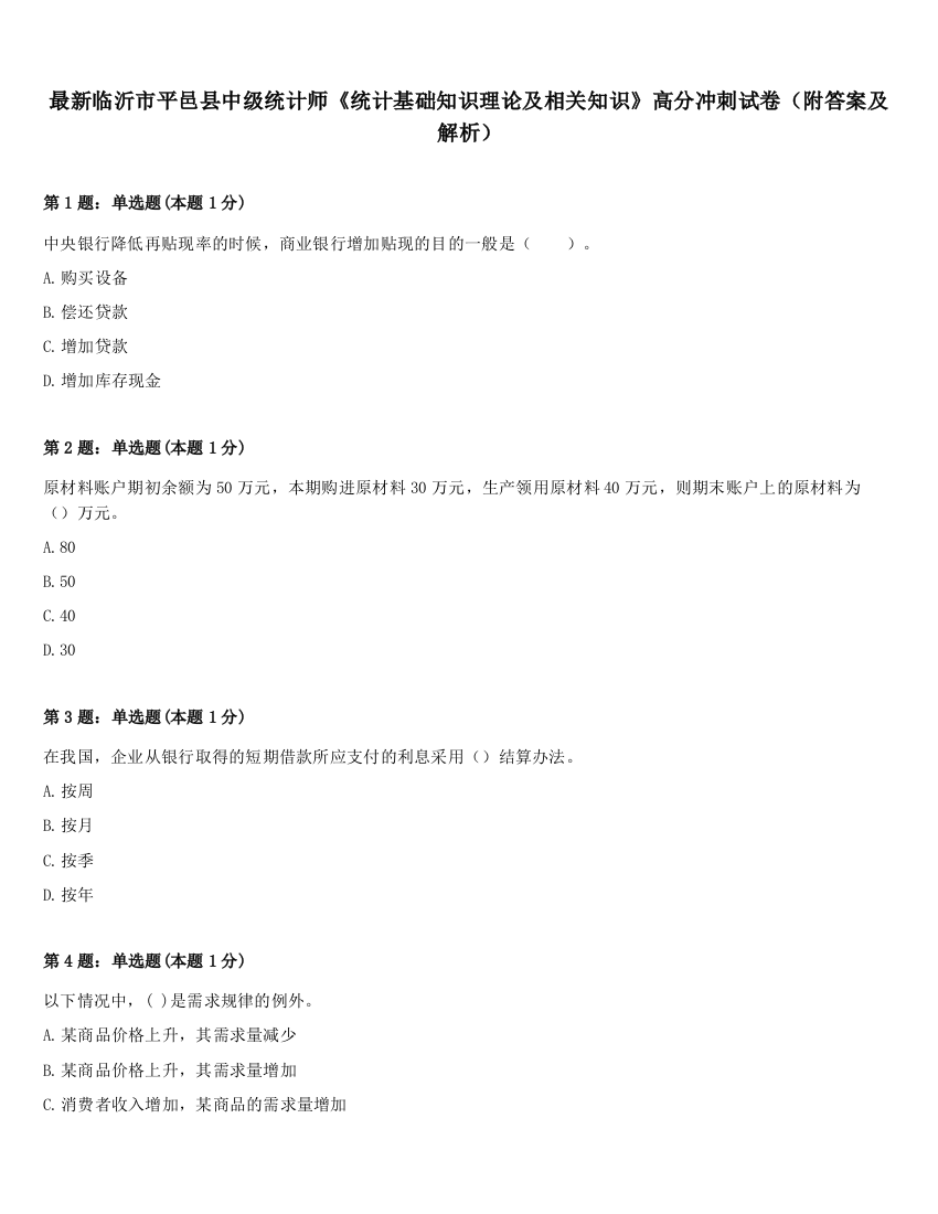 最新临沂市平邑县中级统计师《统计基础知识理论及相关知识》高分冲刺试卷（附答案及解析）