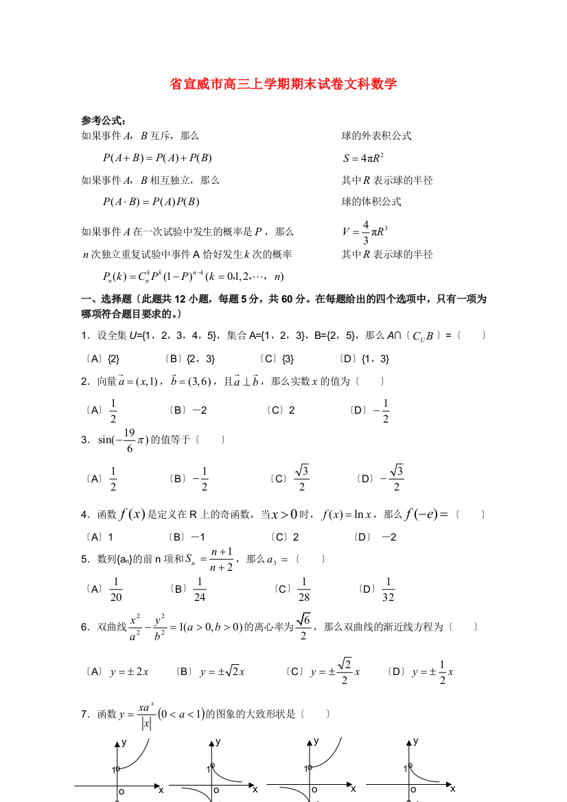 （整理版）宣威市高三上学期期末试卷文科数学