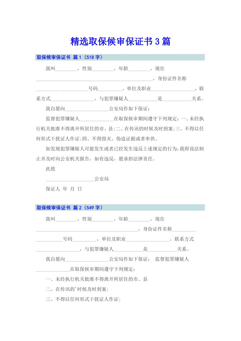 精选取保候审保证书3篇