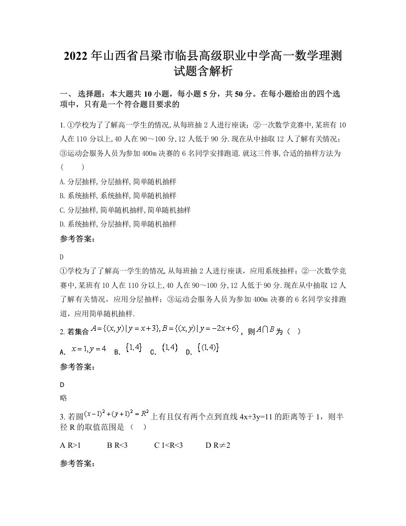 2022年山西省吕梁市临县高级职业中学高一数学理测试题含解析