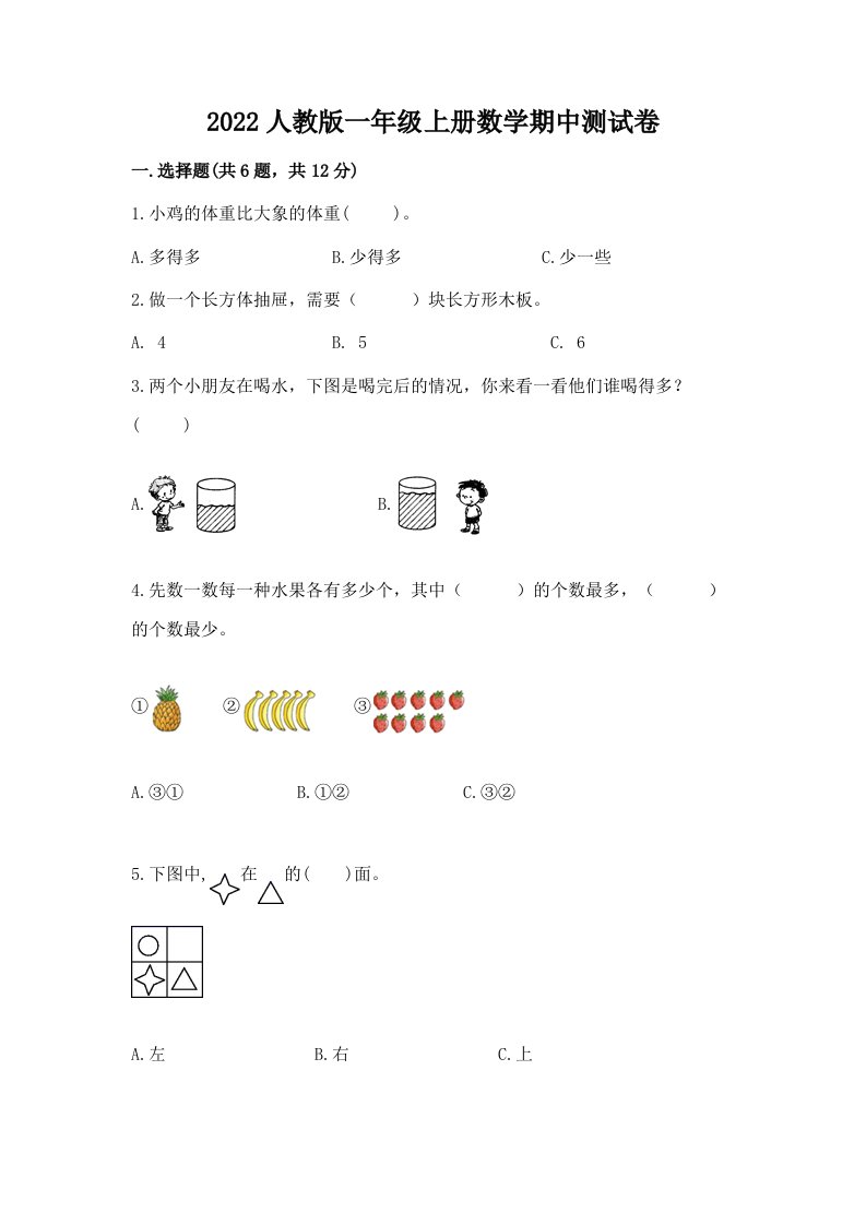 2022人教版一年级上册数学期中测试卷（历年真题）