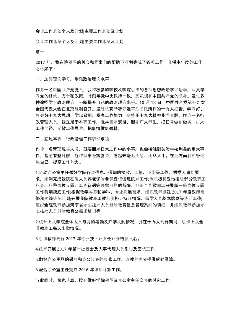 会计工作总结个人及计划主要工作总结及计划