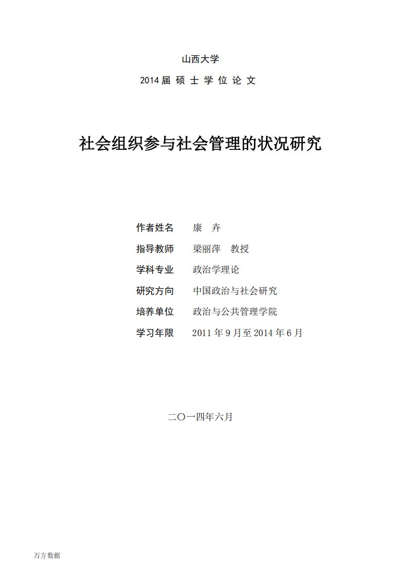 社会组织参与社会管理的状况研究