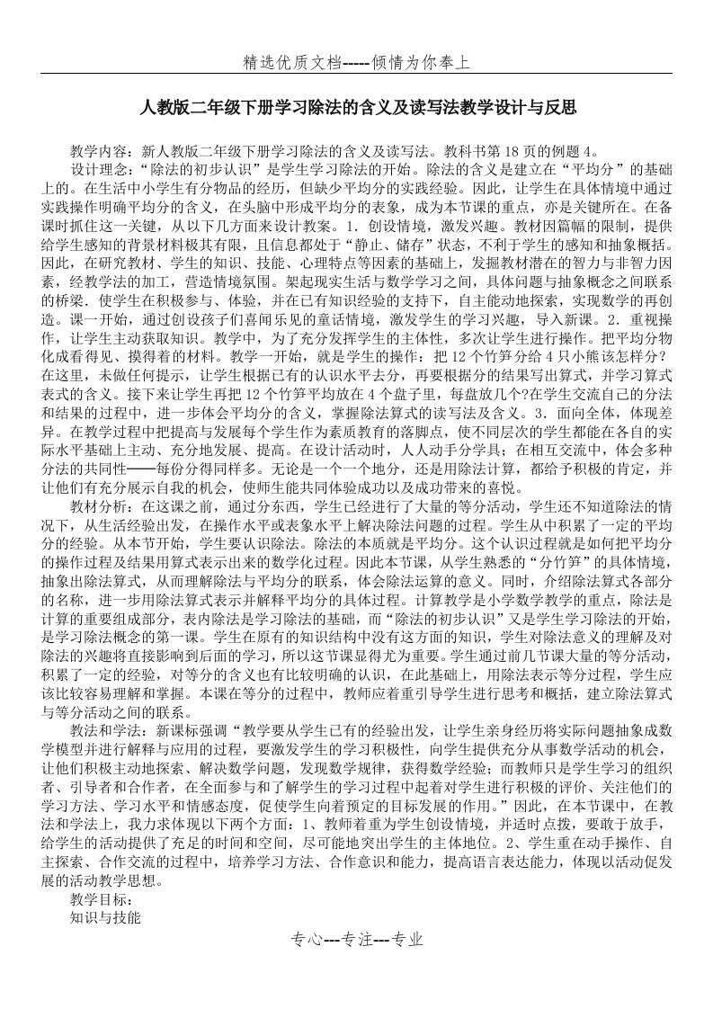 人教版二年级下册学习除法的含义及读写法教学设计与反思(共3页)