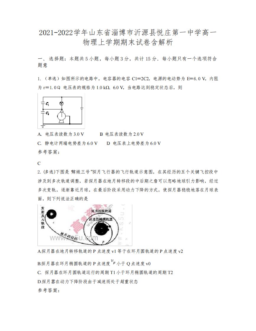 2021-2022学年山东省淄博市沂源县悦庄第一中学高一物理上学期期末试卷含解析