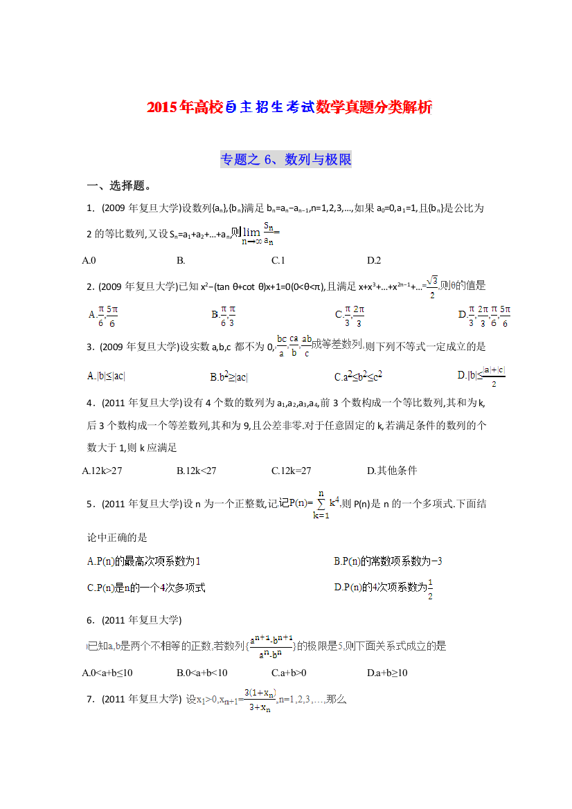 2015年《高校自主招生考试》数学真题分类解析之6、数列与极限