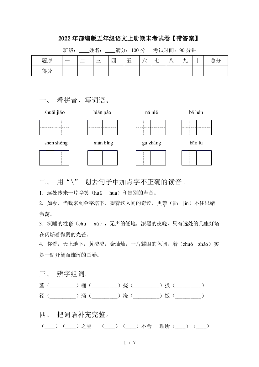 2022年部编版五年级语文上册期末考试卷【带答案】