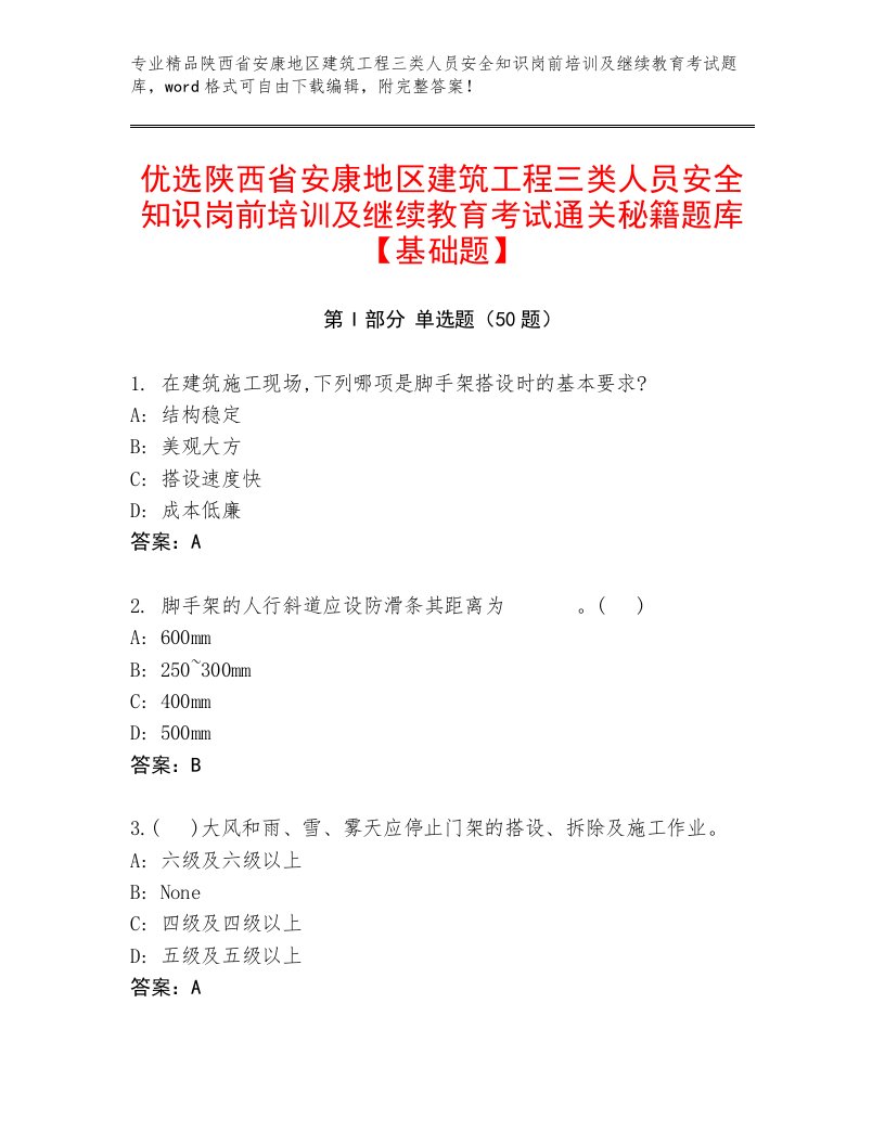 优选陕西省安康地区建筑工程三类人员安全知识岗前培训及继续教育考试通关秘籍题库【基础题】