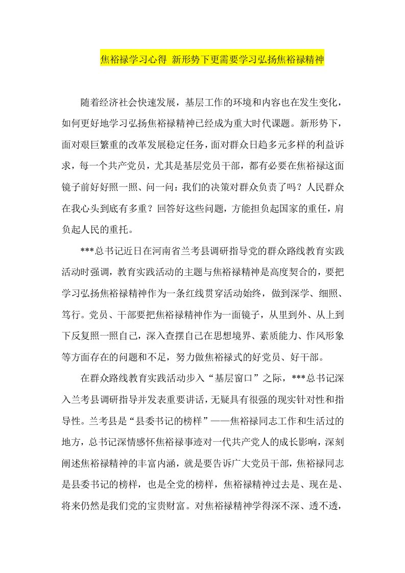 焦裕禄学习心得