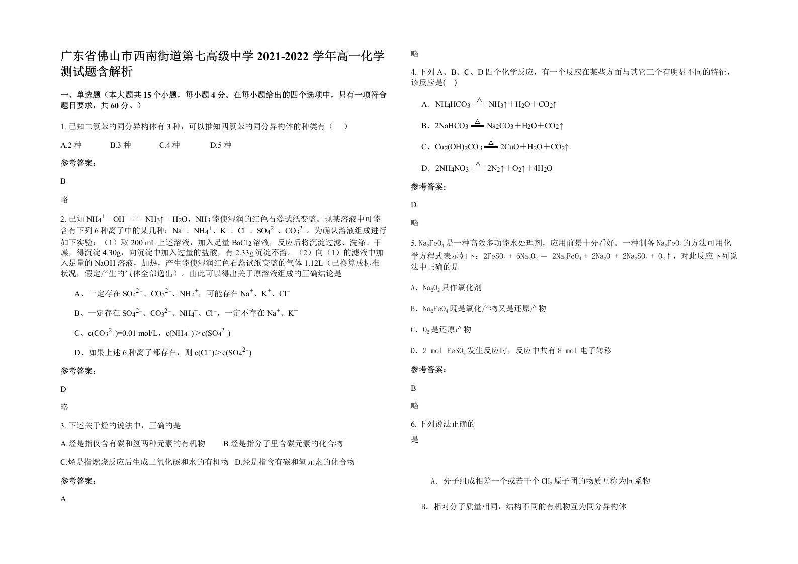 广东省佛山市西南街道第七高级中学2021-2022学年高一化学测试题含解析